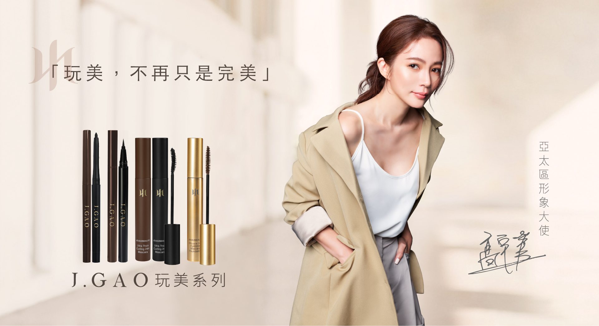 J.GAO_首圖Banner（玩美彩妝）_1920px