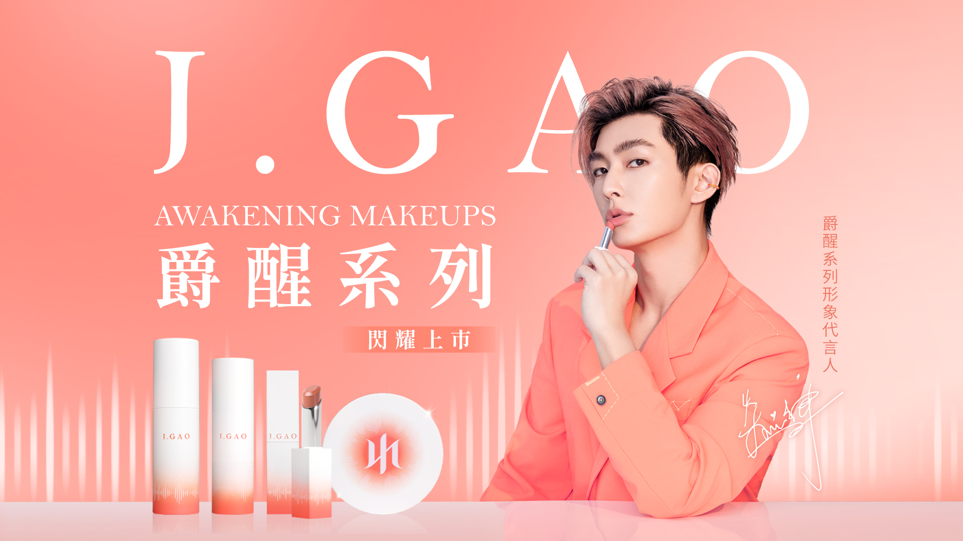 官網Banner 1920x1080 爵醒系列